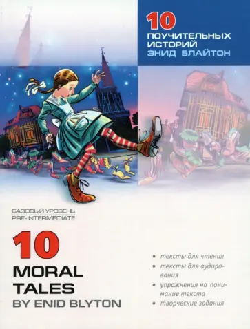 10 поучительных историй Энид Блайтон. Пособие по аналитическому чтению и аудированию 10 поучительных историй Энид Блайтон. Пособие по аналитическому чтению и аудированию обложка книги