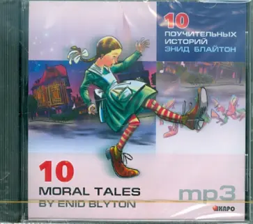 Энид Блайтон - 10 поучительных историй Энид Блайтон (CDmp3) Энид Блайтон - 10 поучительных историй Энид Блайтон (CDmp3) обложка книги