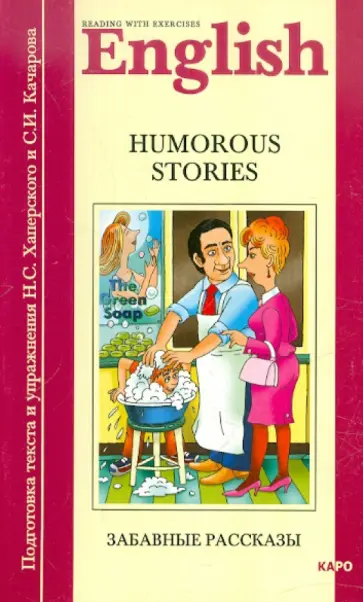 Забавные рассказы. Книга для чтения на английском языке. Адаптированная Забавные рассказы. Книга для чтения на английском языке. Адаптированная обложка книги