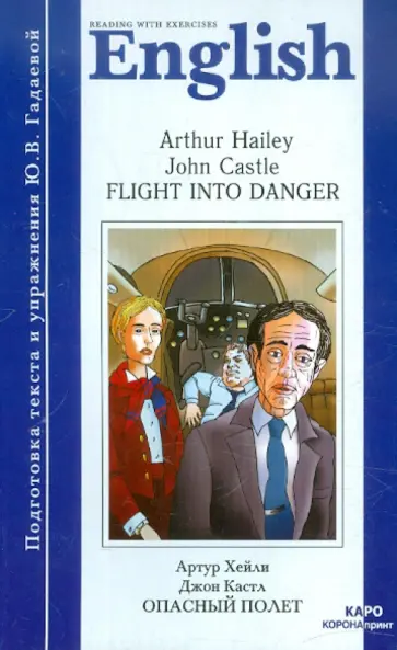 Хейли, Кастл - Опасный полет. Книга для чтения на английском языке с упражнениями. Адаптированная Хейли, Кастл - Опасный полет. Книга для чтения на английском языке с упражнениями. Адаптированная обложка книги