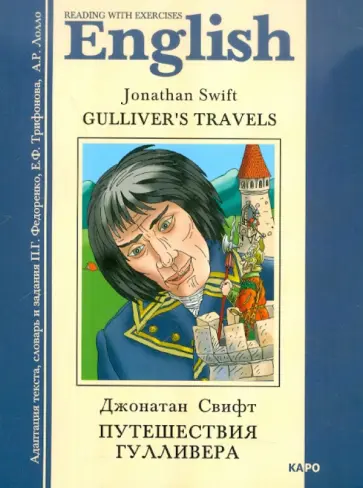 Джонатан Свифт - Путешествия Гулливера. Книга для чтения на английском языке с упражнениями. Адаптированная Джонатан Свифт - Путешествия Гулливера. Книга для чтения на английском языке с упражнениями. Адаптированная обложка книги