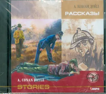 Артур Дойл - Рассказы (CDmp3) Артур Дойл - Рассказы (CDmp3) обложка книги