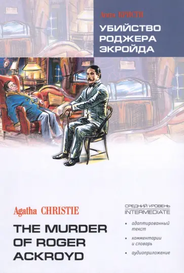 Агата Кристи - Убийство Роджера Экройда. Книга для чтения на английском языке обложка книги