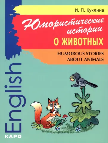 Ирина Куклина - Юмористические истории о животных. Сборник рассказов на английском языке. Адаптированный Ирина Куклина - Юмористические истории о животных. Сборник рассказов на английском языке. Адаптированный обложка книги