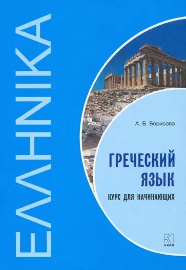 Анна Борисова - Греческий язык. Курс для начинающих Анна Борисова - Греческий язык. Курс для начинающих обложка книги