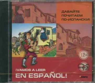 Светлана Павлова - Давайте почитаем по-испански (CDmp3) Светлана Павлова - Давайте почитаем по-испански (CDmp3) обложка книги
