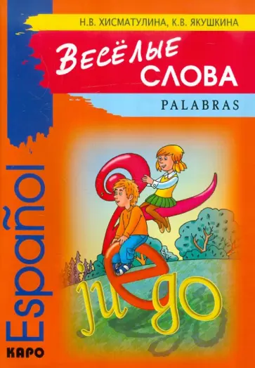 Хисматулина, Якушкина - Веселые слова. Игры с испанскими словами обложка книги