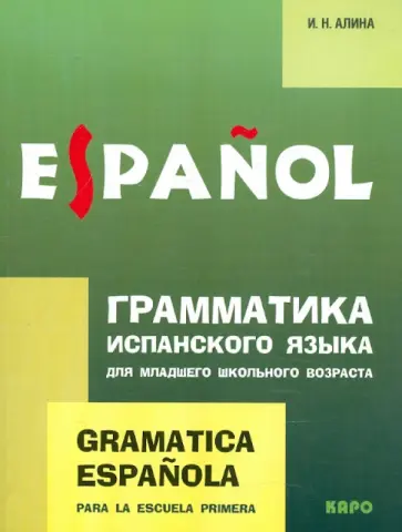 Ирина Алина - Грамматика испанского языка для младшего школьного возраста обложка книги