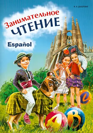 Ирина Дышлевая - Занимательное чтение. Книжка в картинках на испанском языке обложка книги
