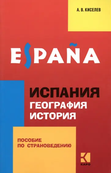 Александр Киселев - Испания. География. История. Пособие по страноведению обложка книги