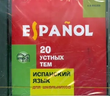Александр Киселев - 20 устных тем по испанскому языку для школьников (CDmp3) обложка книги