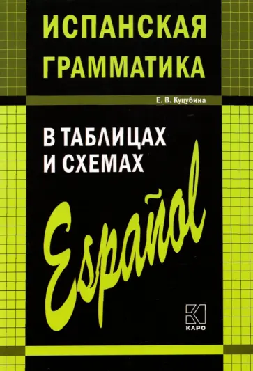 Елизавета Куцубина - Испанская грамматика в таблицах и схемах обложка книги