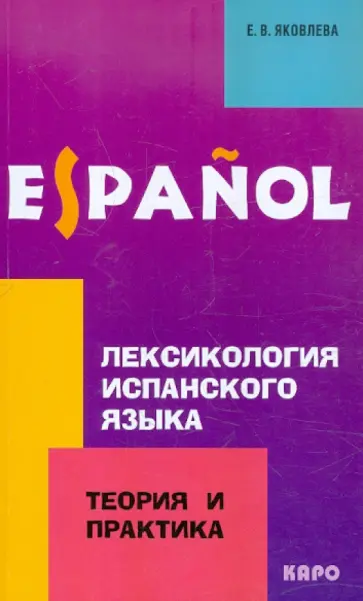 Елена Яковлева - Лексикология испанского языка. Теория и практика. Учебное пособие для вузов обложка книги