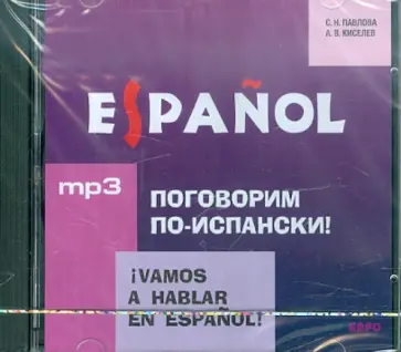 Павлова, Киселев - Испанский язык. Поговорим по-испански! (CDmp3) обложка книги