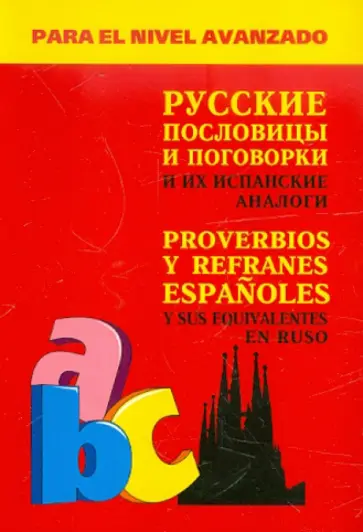 Александр Киселев - Испанские пословицы и поговорки и их русские аналоги обложка книги