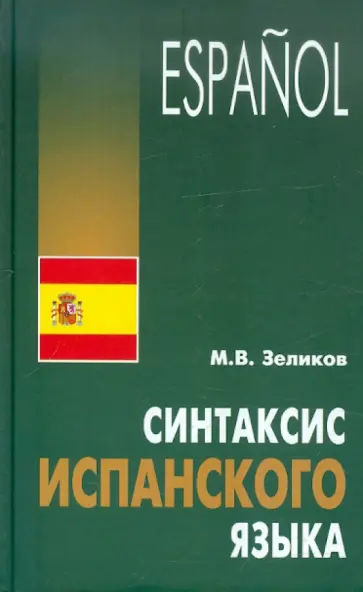 Михаил Зеликов - Синтаксис испанского языка обложка книги