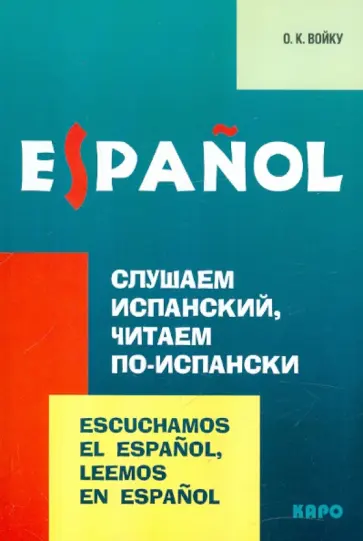 Ольга Войку - Слушаем испанский, читаем по-испански. Учебно-методическое пособие по испанскому языку обложка книги