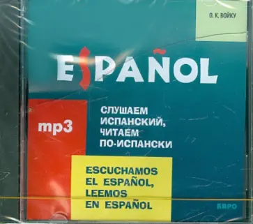 Ольга Войку - Испанский язык. Слушаем испанский, читаем по-испански (CDmp3) обложка книги