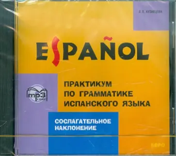Л. Кузнецова - Практикум по грамматике испанского языка. Сослагательное наклонение (CDmp3) обложка книги