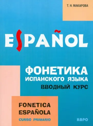 Татьяна Макарова - Фонетика испанского языка. Вводный курс обложка книги