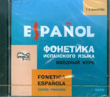 Татьяна Макарова - Фонетика языка. Вводный курс (CDmp3) обложка книги