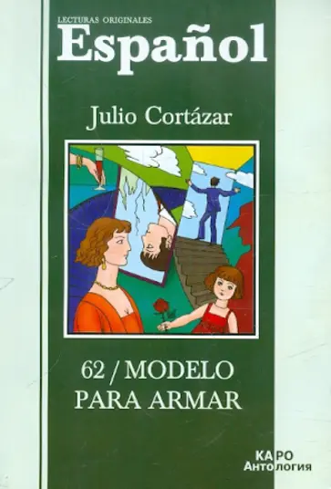Хулио Кортасар - 62/Модель для сборки. Книга для чтения на испанском языке Хулио Кортасар - 62/Модель для сборки. Книга для чтения на испанском языке обложка книги