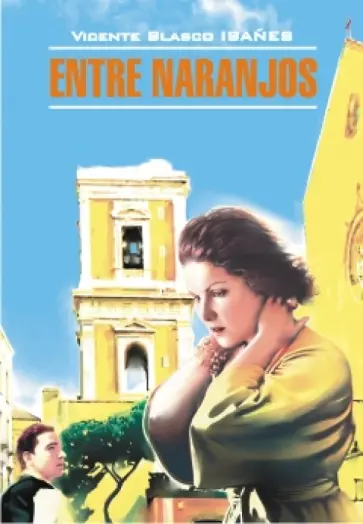 Vicente Ibanez - Entre naranjos обложка книги