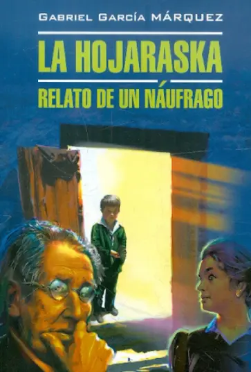 Маркес Гарсиа - Палая листва. Книга для чтения по страноведению обложка книги