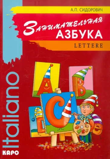 Анастасия Сидорович - Занимательная азбука. Книжка в картинках на итальянском языке обложка книги