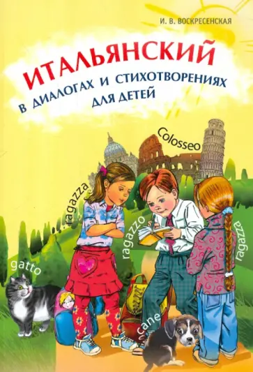 Ирина Воскресенская - Итальянский в диалогах и стихотворениях для детей. Учебное пособие обложка книги