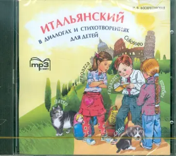 Ирина Воскресенская - Итальянский в диалогах и стихотворениях для детей (CDmp3) обложка книги