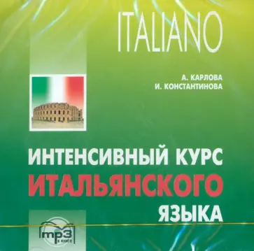 Константинова, Карлова - Интенсивный курс итальянского языка (CDmp3) Константинова, Карлова - Интенсивный курс итальянского языка (CDmp3) обложка книги