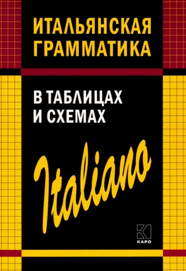 Светлана Галузина - Итальянская грамматика в таблицах и схемах обложка книги