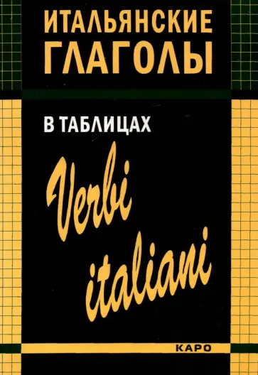 Ирина Лиличенко - Итальянские глаголы в таблицах обложка книги