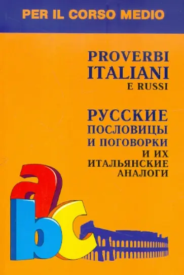 Ирина Константинова - Русские пословицы и поговорки и их итальянские аналоги обложка книги