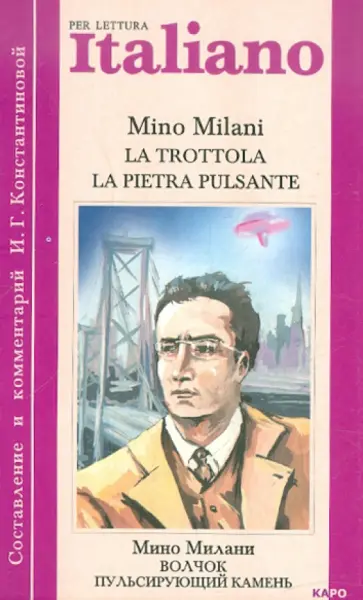 Mino Milani - La trottola. La pietra pulsante обложка книги