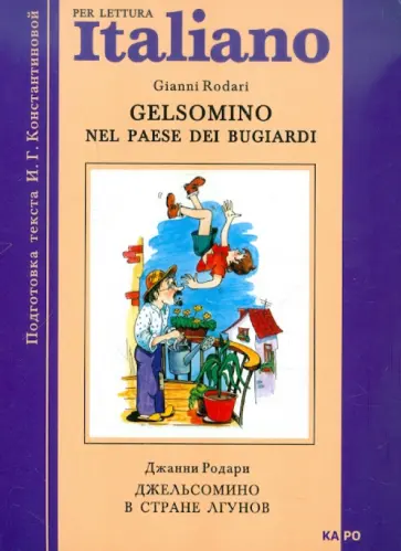 Джанни Родари - Джельсомино в стране лгунов. Как путешествовал Джованнино по прозванию бездельник обложка книги