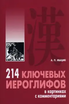 Алексей Мыцик - 214 ключевых иероглифов в картинках с комментариями обложка книги