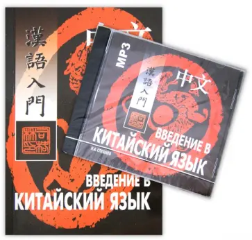 Николай Спешнев - Введение в китайский язык. Фонетика и разговорный язык (+CDmp3) обложка книги