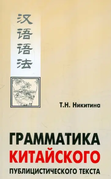 Тамара Никитина - Грамматика китайского публицистического текста. Учебное пособие обложка книги