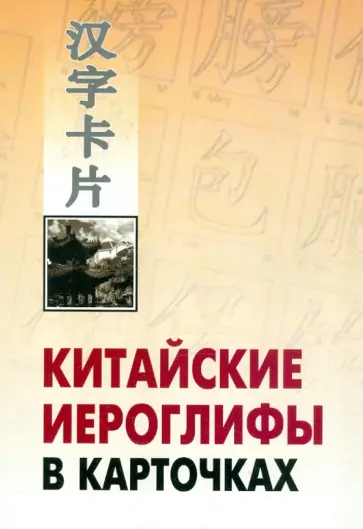 Китайские иероглифы в карточках обложка книги