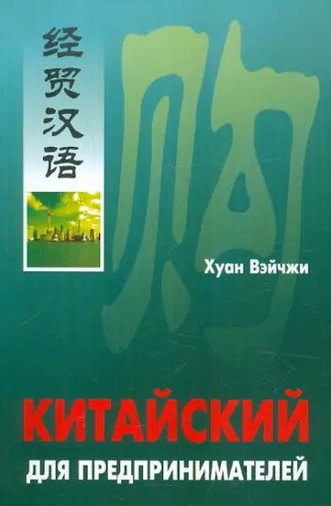 Вэйчжи Хуан - Китайский для предпринимателей обложка книги