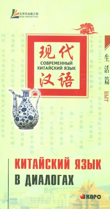 Китайский язык в диалогах. Быт обложка книги