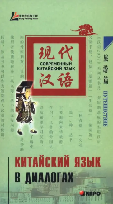 Китайский язык в диалогах. Путешествие обложка книги