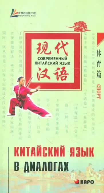 Китайский язык в диалогах. Спорт обложка книги