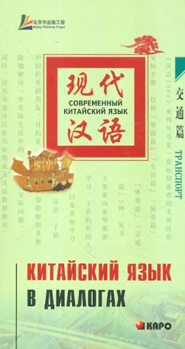 Китайский язык в диалогах. Транспорт обложка книги