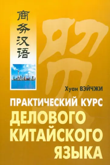 Вэйчжи Хуан - Практический курс делового китайского языка обложка книги