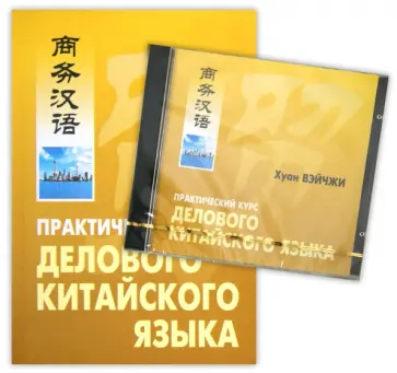 Вэйчжи Хуан - Практический курс делового китайского языка (+CD) обложка книги