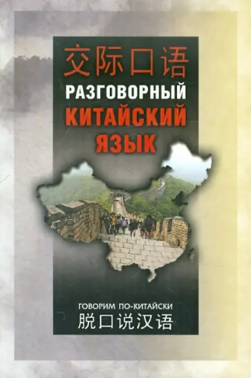 Разговорный китайский язык. Учебное пособие обложка книги