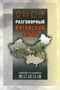 Говорим по-китайски